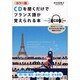 カラー版 CDを聞くだけでフランス語が覚えられる本 [単行本]
