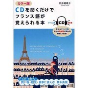 カラー版 CDを聞くだけでフランス語が覚えられる本 [単行本]