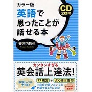 カラー版 英語で思ったことが話せる本―CD2枚付き 改訂版 [単行本]