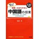世界一わかりやすい中国語の授業―CD2枚付 [単行本]