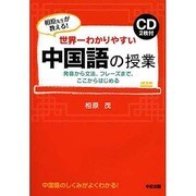 世界一わかりやすい中国語の授業―CD2枚付 [単行本]
