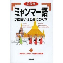 ミャンマー語が面白いほど身につく本 [単行本]