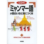 ミャンマー語が面白いほど身につく本 [単行本]