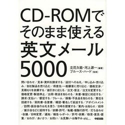 CD-ROMでそのまま使える英文メール5000 [単行本]