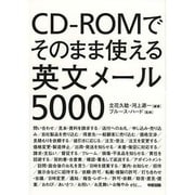 CD-ROMでそのまま使える英文メール5000 [単行本]