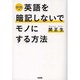 DVD付 英語を暗記しないでモノにする方法 [単行本]
