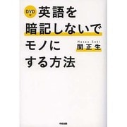 DVD付 英語を暗記しないでモノにする方法 [単行本]