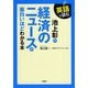 英語で読む池上彰の経済のニュースが面白いほどわかる本 [単行本]