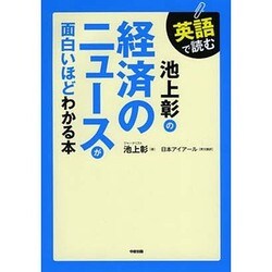 英語で読む池上彰の経済のニュースが面白いほどわかる本 [単行本]