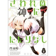 さわれぬ神にたたりなし 1（KCデラックス） [コミック]