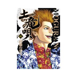 土竜（モグラ）の唄<４１>(ヤングサンデーコミックス) [コミック]