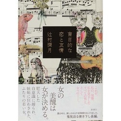 盲目的な恋と友情 [単行本]