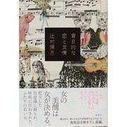 盲目的な恋と友情 [単行本]