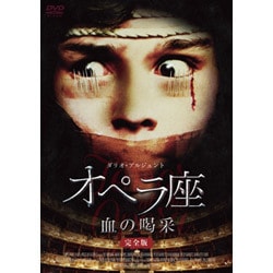 ヨドバシ.com - オペラ座 血の喝采 完全版 [Blu-ray Disc] 通販【全品