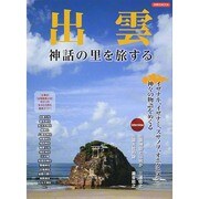 出雲神話の里を旅する [ムックその他]