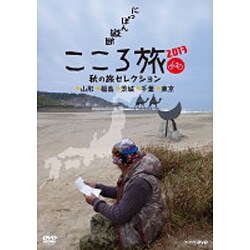 ヨドバシ Com にっぽん縦断 こころ旅 13 秋の旅セレクション 山形 福島 茨城 千葉 東京 Nhk Dvd Dvd 通販 全品無料配達