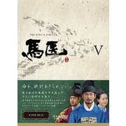 馬医 DVD BOX Ⅴ