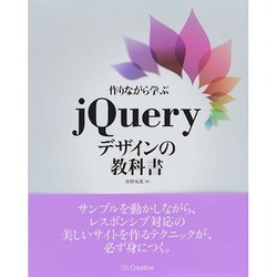 作りながら学ぶjQueryデザインの教科書 [単行本]