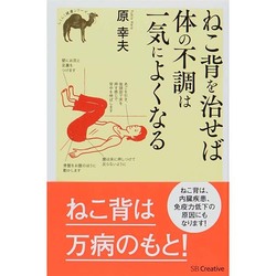 ねこ背を治せば体の不調は一気によくなる(らくらく健康シリーズ) [単行本]