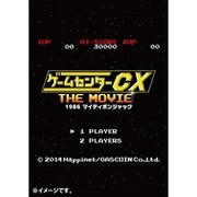 ゲームセンターCX THE MOVIE 1986 マイティボンジャック