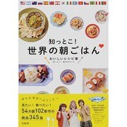 知っとこ!世界の朝ごはん―おいしいレシピ集 [単行本]