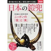 日本の鎧兜 ～名将の甲冑全74領 (別冊宝島 2185) [ムックその他]