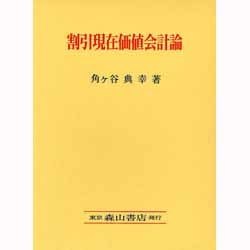割引現在価値会計論 [単行本]