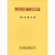 割引現在価値会計論 [単行本]