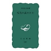 写真の読みかた(岩波新書) [新書]