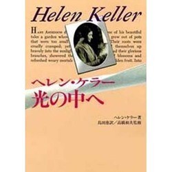 ヘレン・ケラー 光の中へ [単行本]