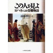この人を見よ―ヨハネによる受難物語 [単行本]