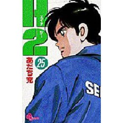 H2 25（少年サンデーコミックス） [コミック]