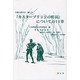 『カスターブリッジの町長』についての11章―小説の読み方・論じ方 [単行本]