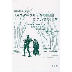 『カスターブリッジの町長』についての11章―小説の読み方・論じ方 [単行本]
