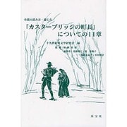 『カスターブリッジの町長』についての11章―小説の読み方・論じ方 [単行本]