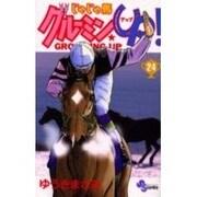 じゃじゃ馬グルーミンUP 24（少年サンデーコミックス） [コミック]