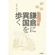 鎌倉に異国を歩く(こだわり歴史散策〈1〉) [全集叢書]