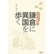鎌倉に異国を歩く(こだわり歴史散策〈1〉) [全集叢書]