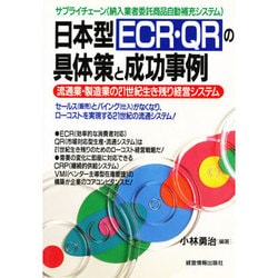 日本型ECR・QRの具体策と成功事例―流通業・製造業の21世紀生き残り経営システム サプライチェーン(納入業者委託商品自動補充システム) [全集叢書]