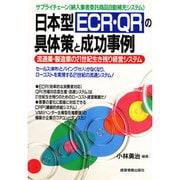 日本型ECR・QRの具体策と成功事例―流通業・製造業の21世紀生き残り経営システム サプライチェーン(納入業者委託商品自動補充システム) [全集叢書]