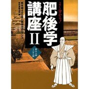 肥後学講座 2－よくわかる