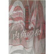 鈴木忠志演劇論集 内角の和〈2〉 [単行本]