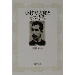 小村寿太郎とその時代(PHP文庫) [文庫]