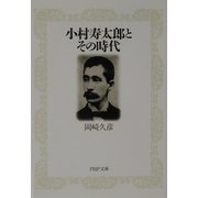 小村寿太郎とその時代(PHP文庫) [文庫]