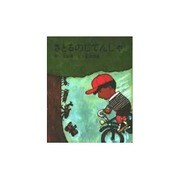さとるのじてんしゃ（創作幼年童話選 7） [全集叢書]