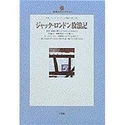 ジャック・ロンドン放浪記 [全集叢書]