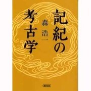 記紀の考古学(朝日文庫) [文庫]