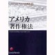 アメリカ著作権法(LexisNexisアメリカ法概説〈5〉) [単行本]