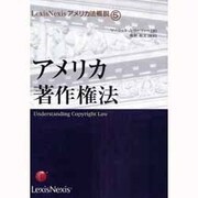 アメリカ著作権法(LexisNexisアメリカ法概説〈5〉) [単行本]
