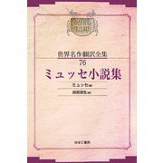 ミュッセ小説集 オンデマンド版 (昭和初期世界名作翻訳全集〈76〉) [全集叢書]